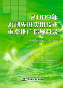 2009年水利先進實用技術重點推廣指導目錄